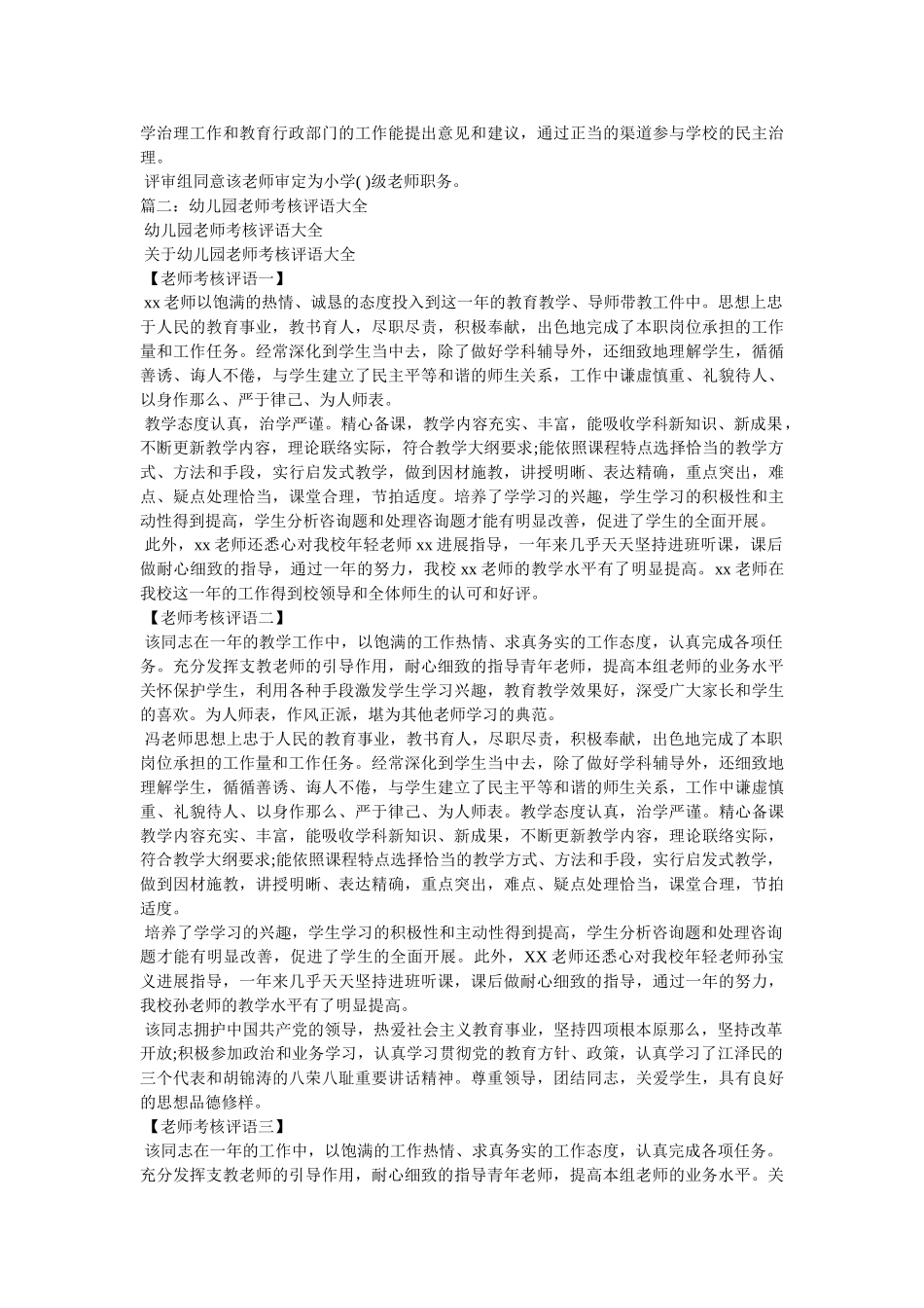 幼儿园老师进职称单位评价意见精选 _第2页