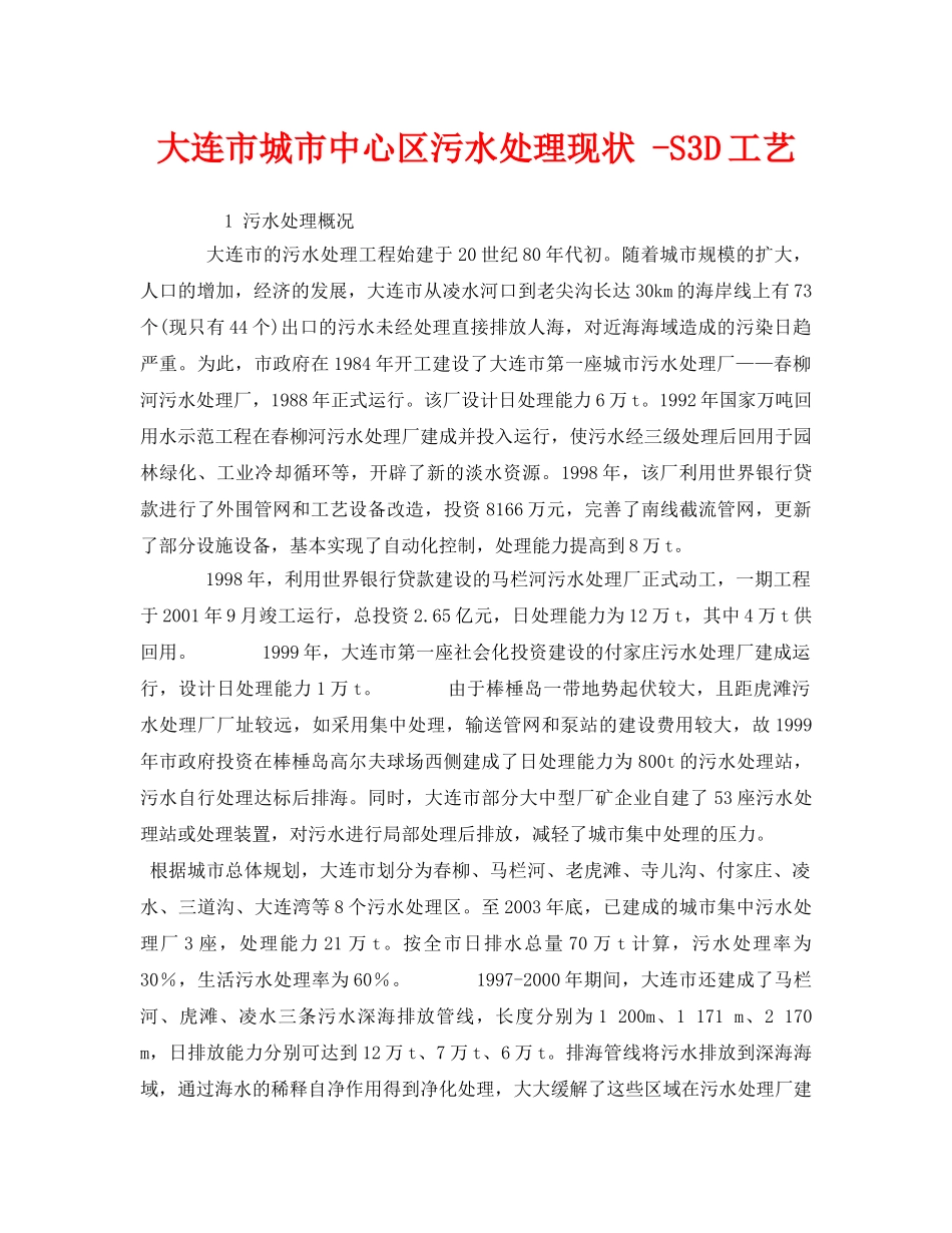 《安全环境-环保技术》之大连市城市中心区污水处理现状 -S3D工艺 _第1页