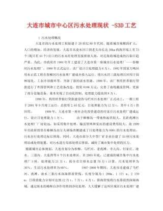 《安全环境-环保技术》之大连市城市中心区污水处理现状 -S3D工艺 