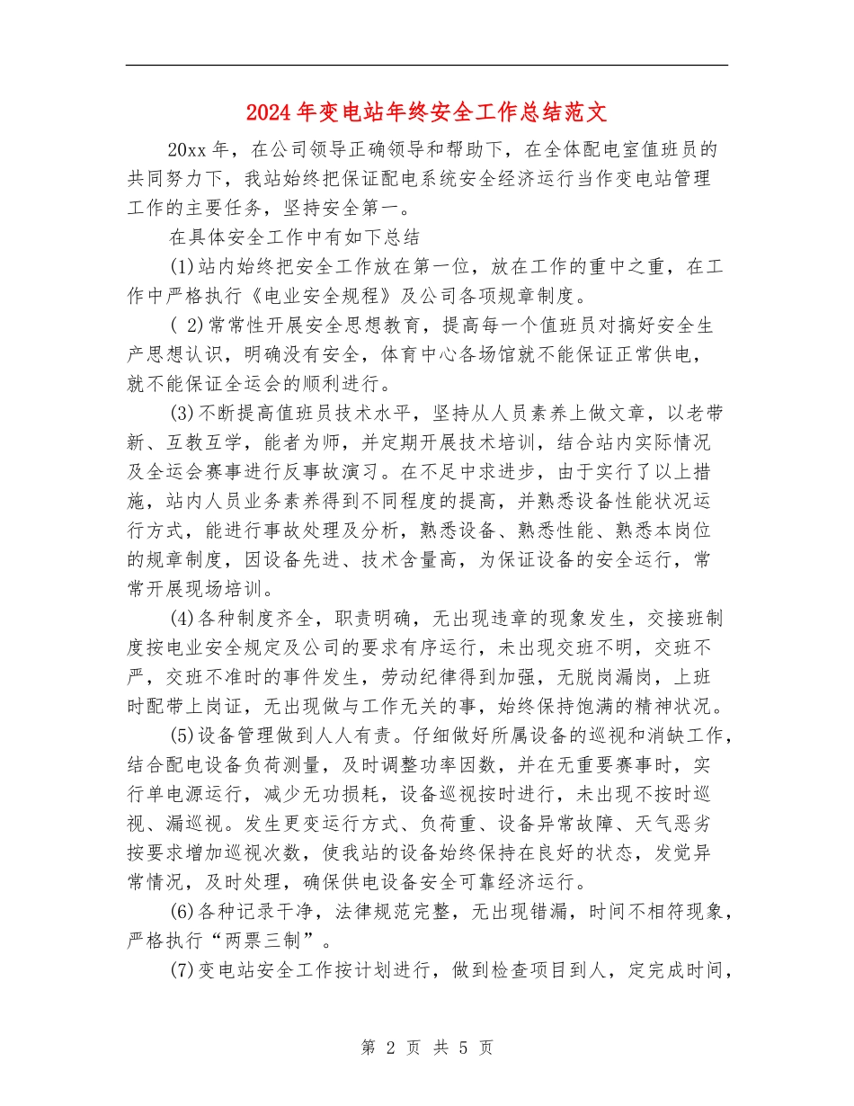2024年变电站年终安全工作总结范文【新版】_第2页