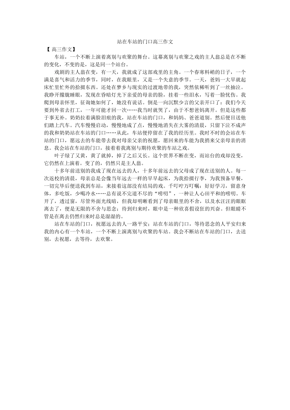 站在车ۥ站的门口高三作文精选 _第1页