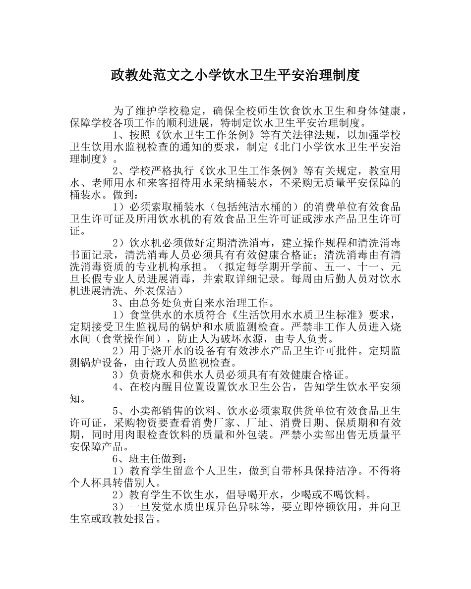 政教处范文小学饮水卫生安全管理制度 _第1页
