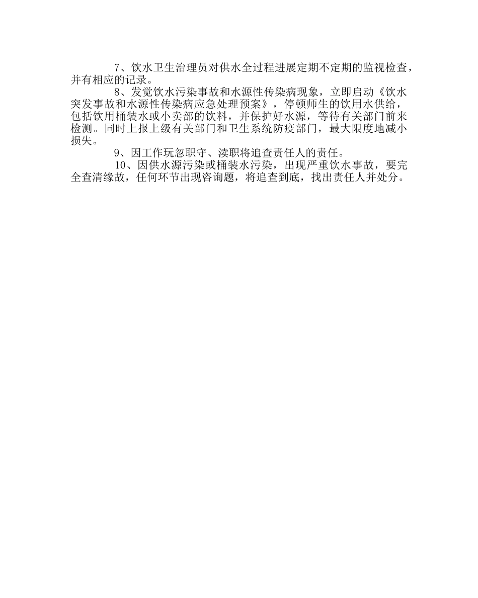 政教处范文小学饮水卫生安全管理制度 _第2页