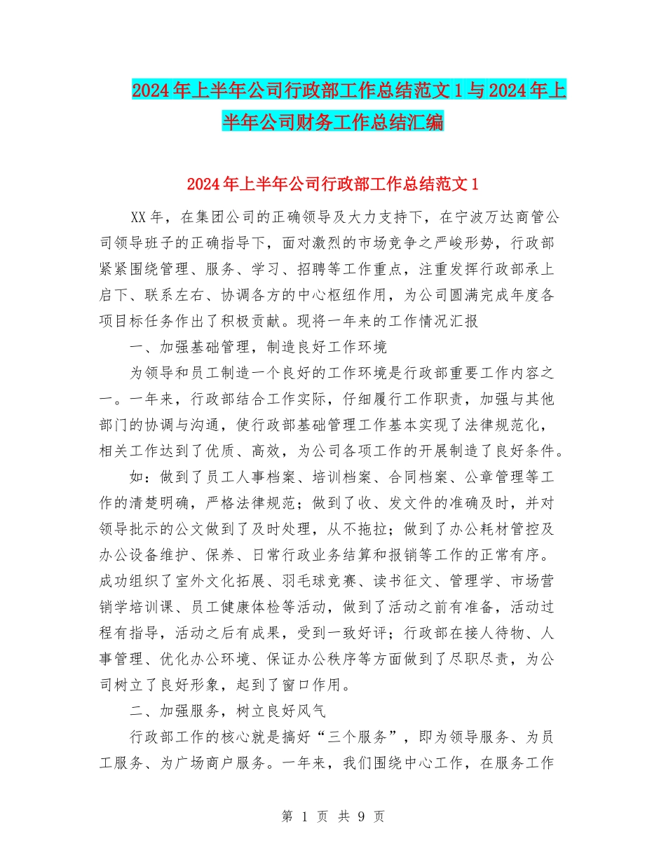 2024年上半年公司行政部工作总结范文1与2024年上半年公司财务工作总结汇编_第1页