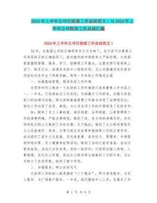 2024年上半年公司行政部工作总结范文1与2024年上半年公司财务工作总结汇编