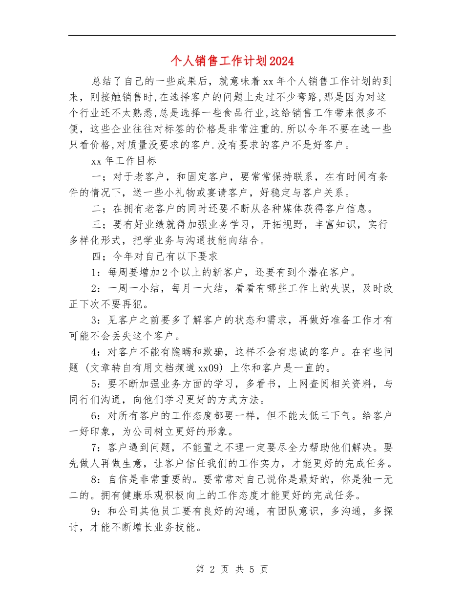 个人销售工作计划2024年度_第2页