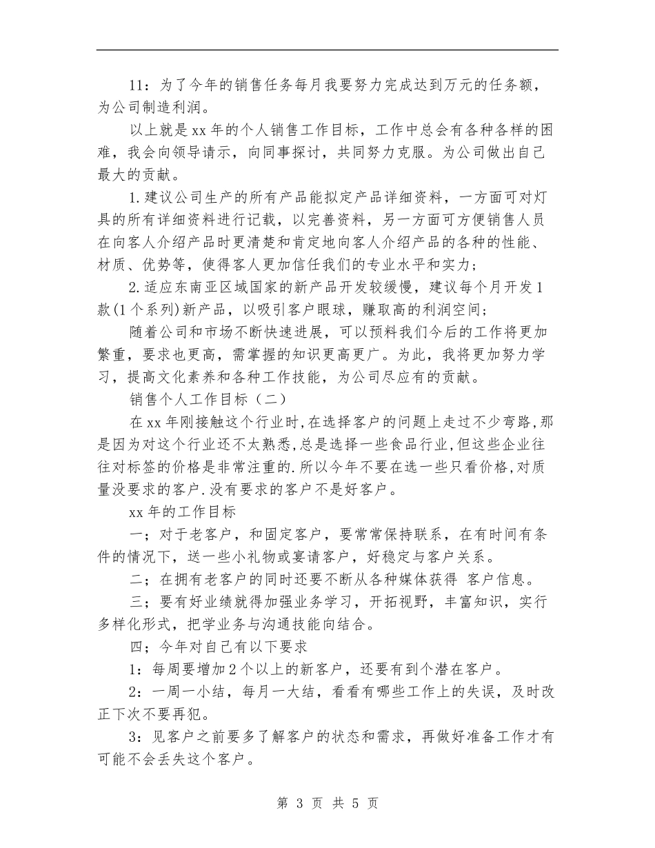 个人销售工作计划2024年度_第3页