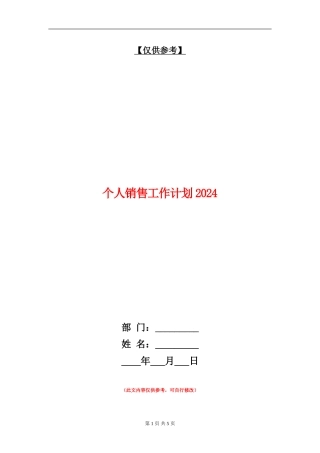 个人销售工作计划2024年度