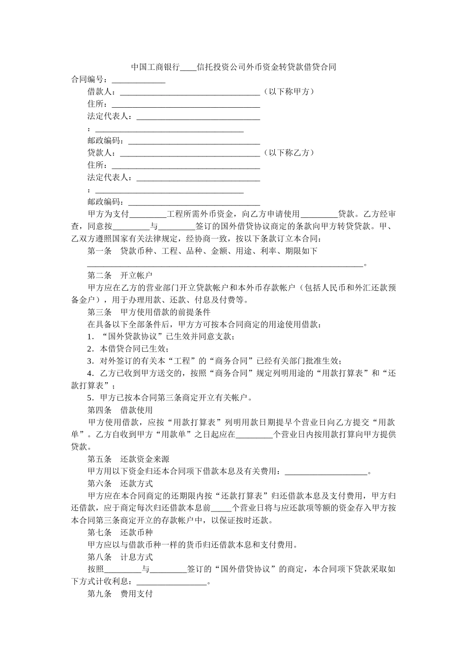 中国工商银行_信托投资公司外币资金转贷款借贷合同 _第1页