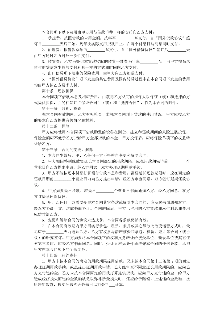 中国工商银行_信托投资公司外币资金转贷款借贷合同 _第2页