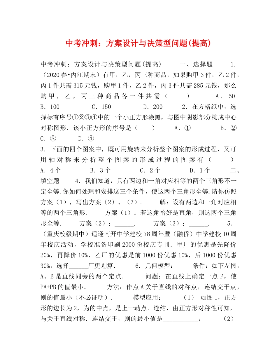 中考冲刺方案设计与决策型问题(提高) _第1页