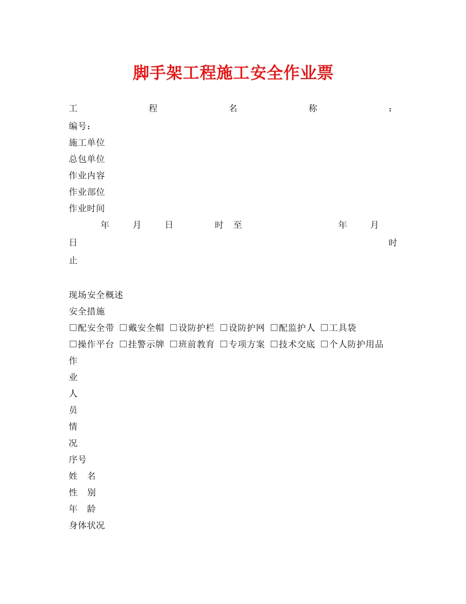 《安全管理资料》之脚手架工程施工安全作业票 _第1页