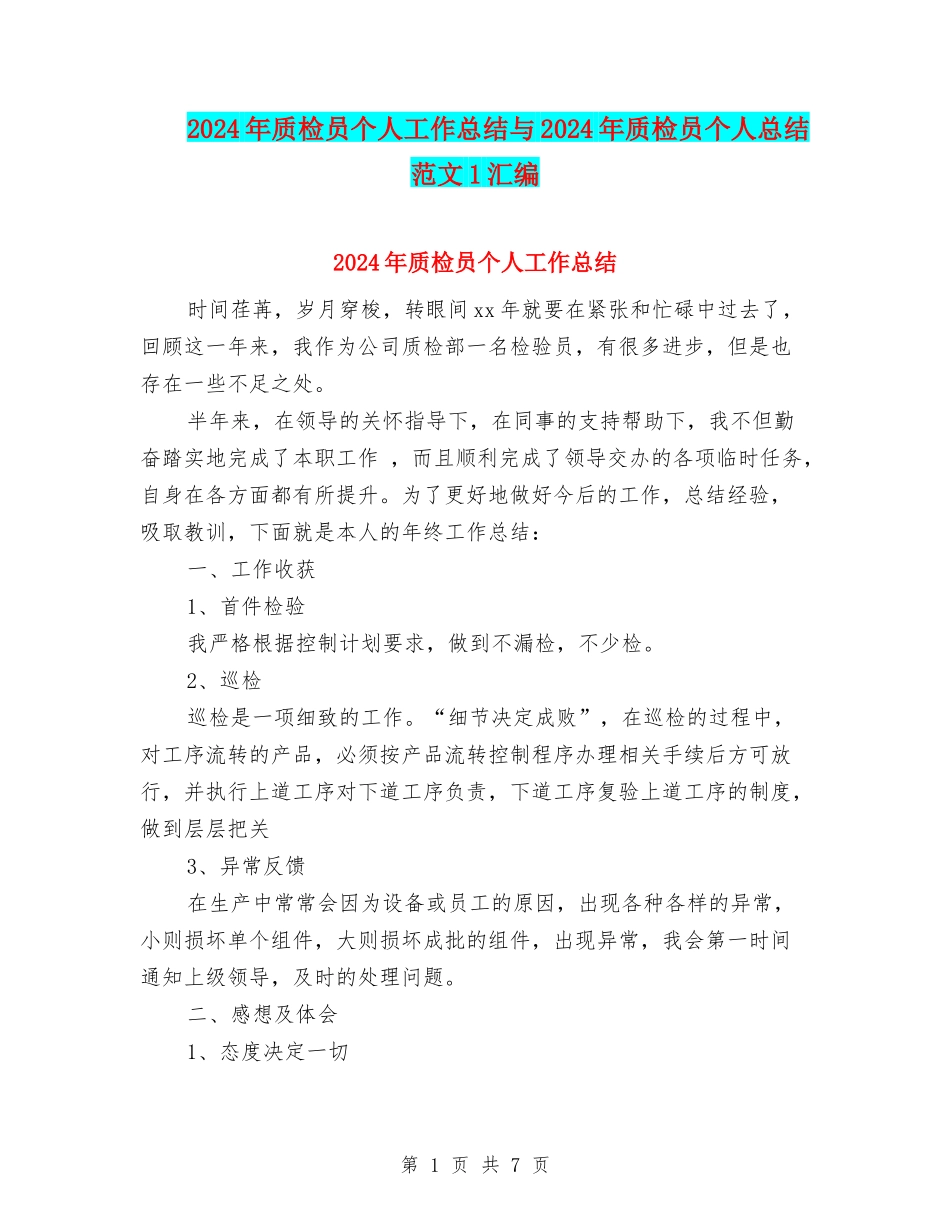2024年质检员个人工作总结与2024年质检员个人总结范文1汇编_第1页