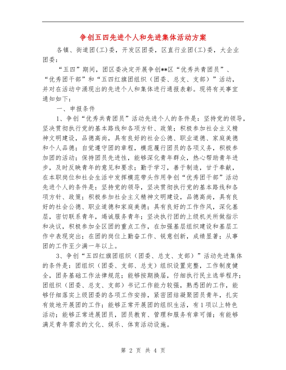 争创五四先进个人和先进集体活动方案_第2页