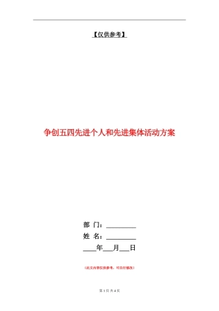 争创五四先进个人和先进集体活动方案