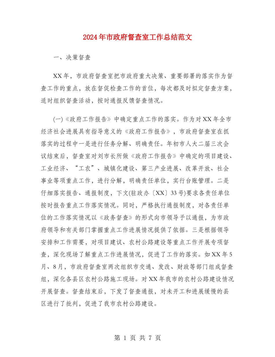 2024年市政府督查室工作总结范文_第1页