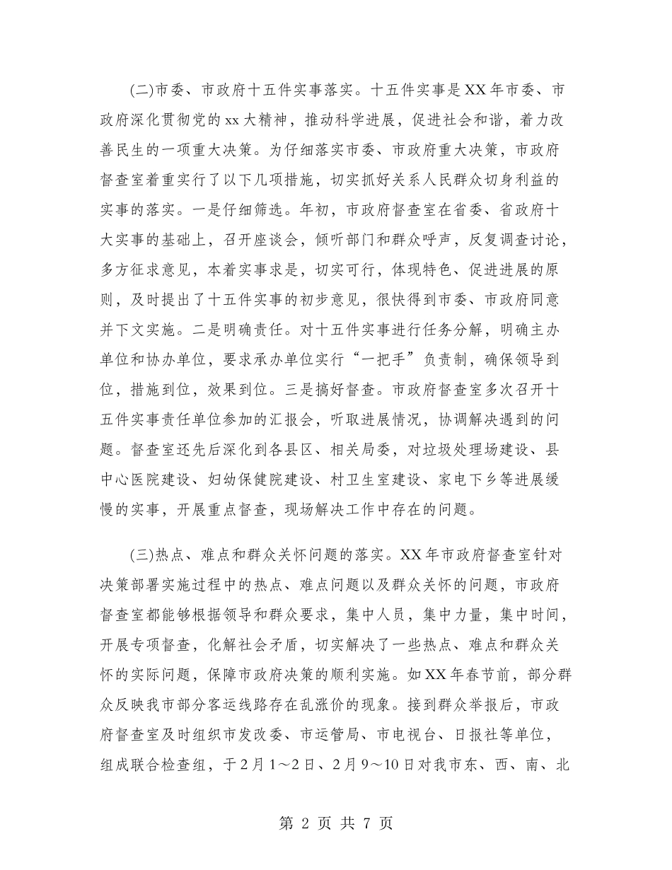 2024年市政府督查室工作总结范文_第2页