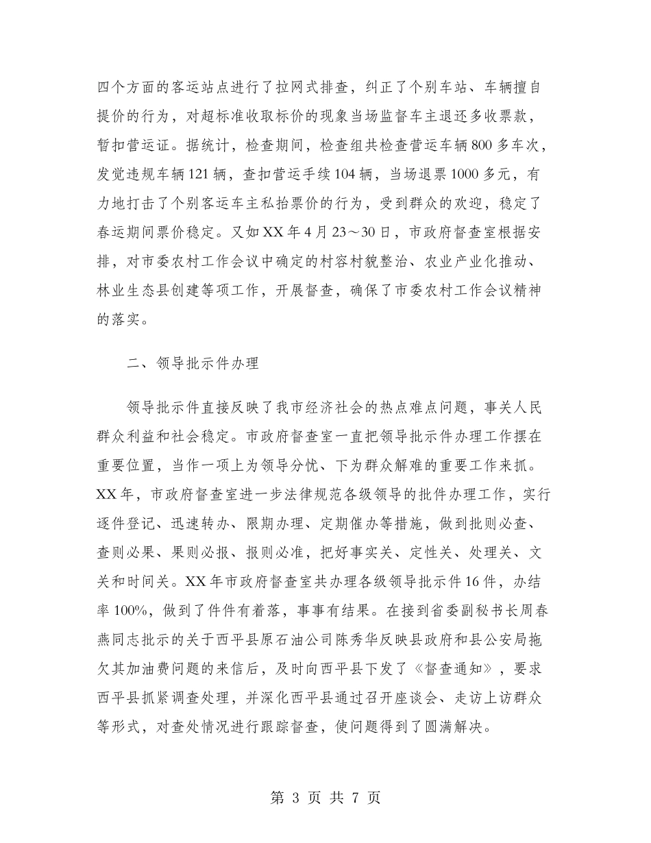 2024年市政府督查室工作总结范文_第3页