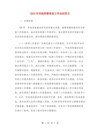 2024年市政府督查室工作总结范文