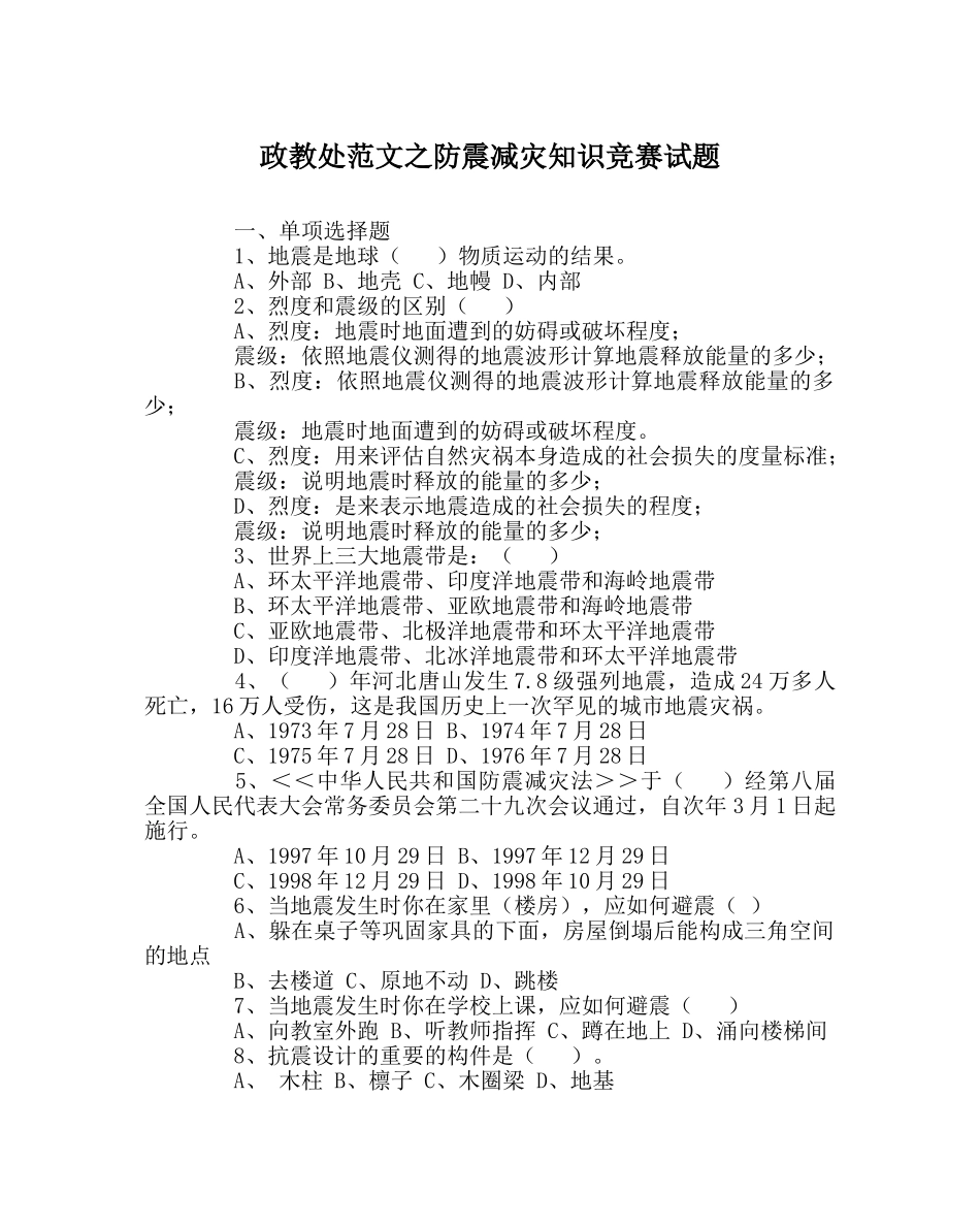 政教处范文防震减灾知识竞赛试题 _第1页