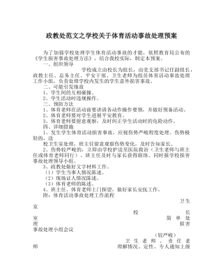 政教处范文学校关于体育活动事故处理预案 