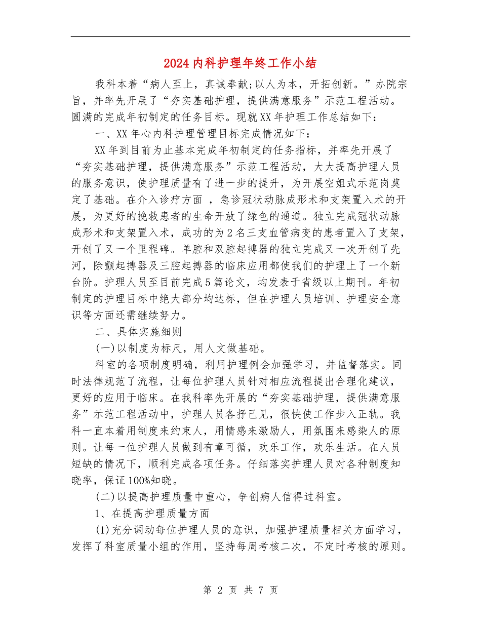 2024内科护理年终工作小结_第2页
