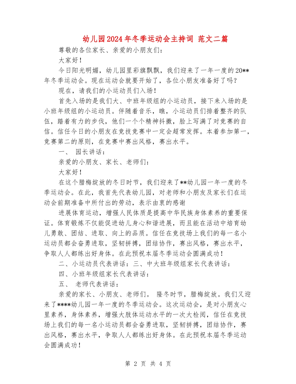 幼儿园2024年冬季运动会主持词-范文二篇_第2页
