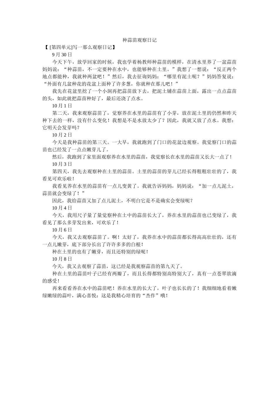 种蒜苗ۥ观察日记精选 _第1页