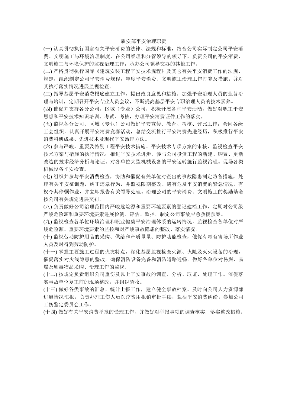 质安部ۥ安全管理职责精选 _第1页