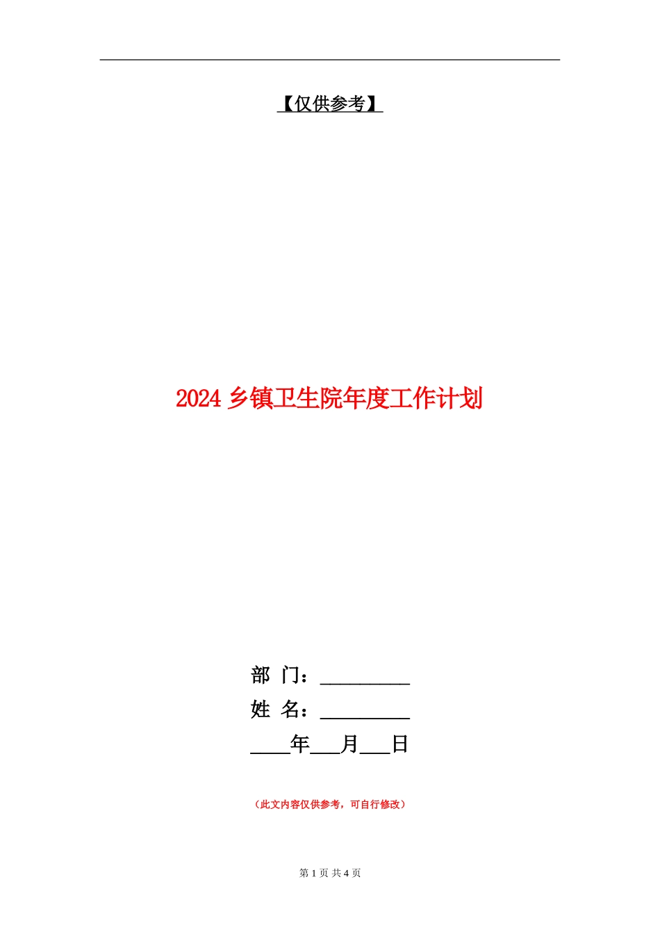 2024乡镇卫生院年度工作计划_第1页