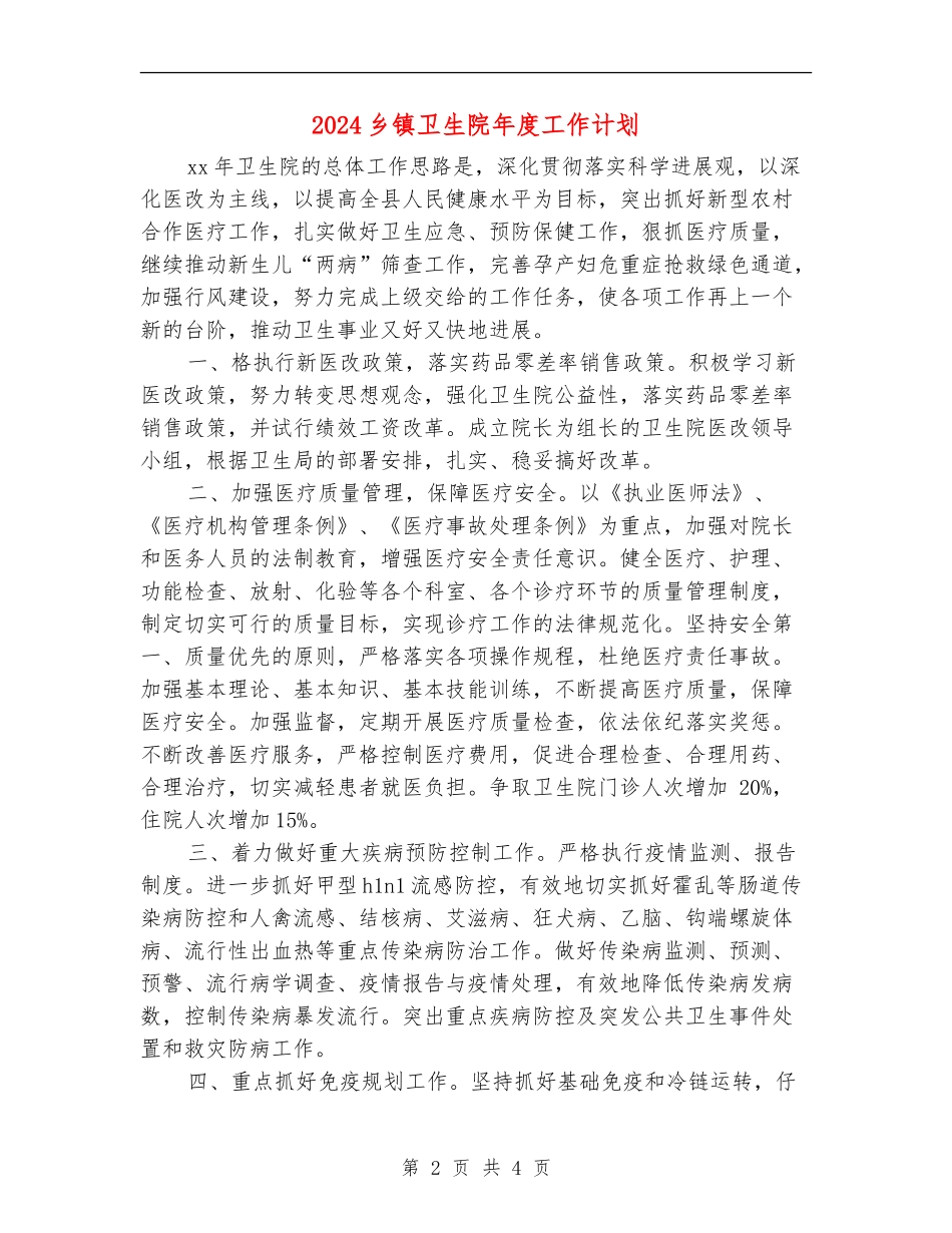 2024乡镇卫生院年度工作计划_第2页