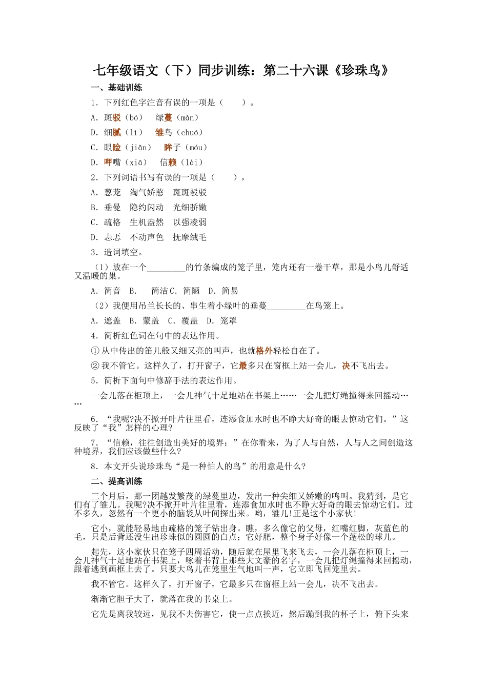 珍珠鸟练习题及答案新人教版 _第1页