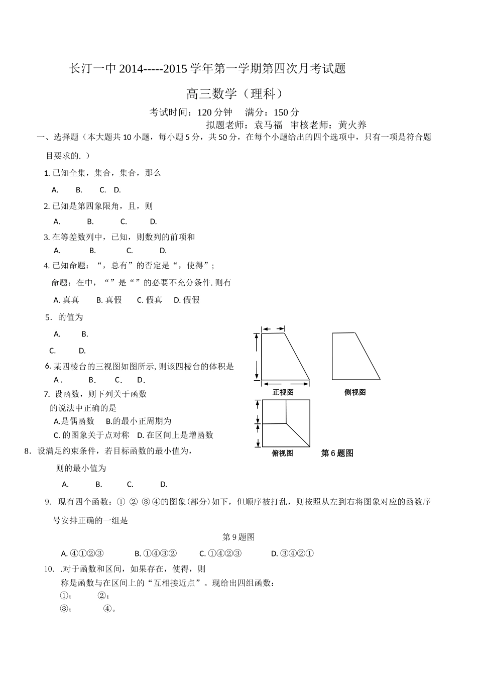 长汀2015高三第四次月考数学理试题及答案2 _第1页