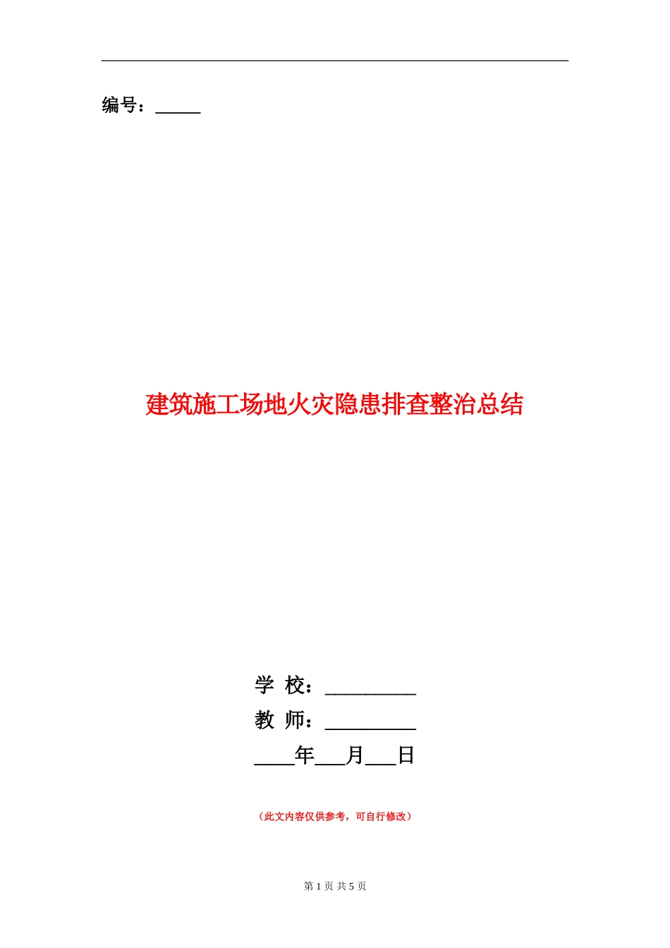 建筑工地火灾隐患排查整治总结_第1页