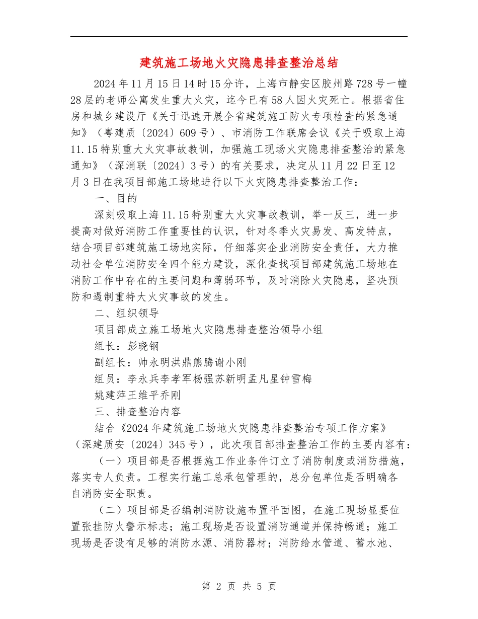 建筑工地火灾隐患排查整治总结_第2页