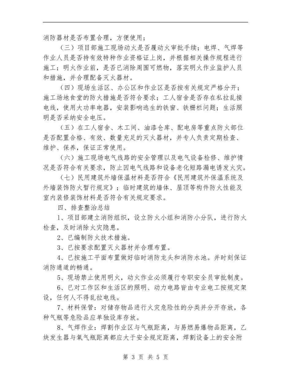 建筑工地火灾隐患排查整治总结_第3页