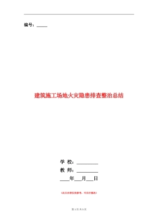 建筑工地火灾隐患排查整治总结