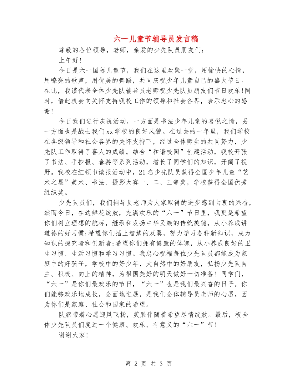六一儿童节辅导员发言稿_第2页
