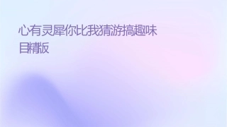 心有灵犀你比我猜游戏恶搞趣味题目精编版课件