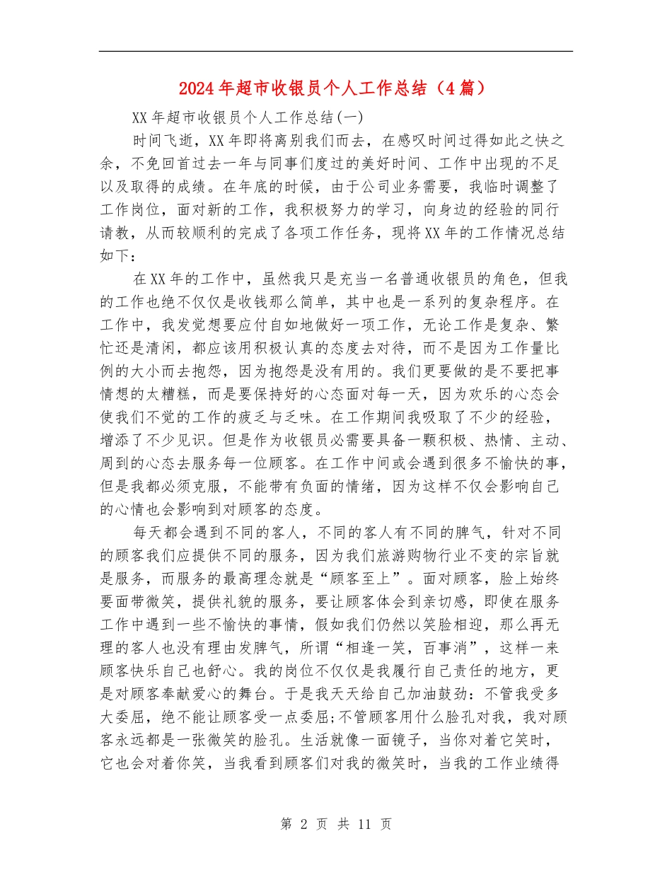 2024年超市收银员个人工作总结(4篇)_第2页