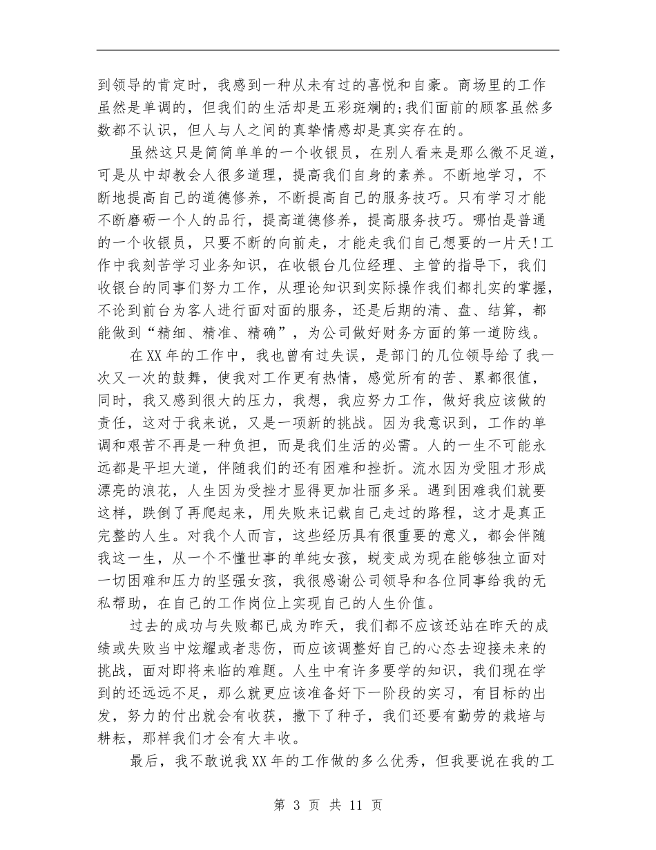 2024年超市收银员个人工作总结(4篇)_第3页