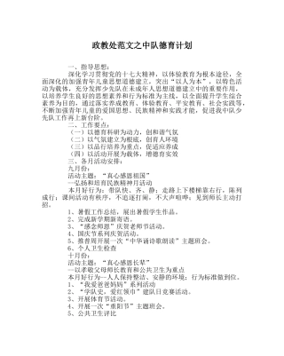 政教处范文中队德育计划 