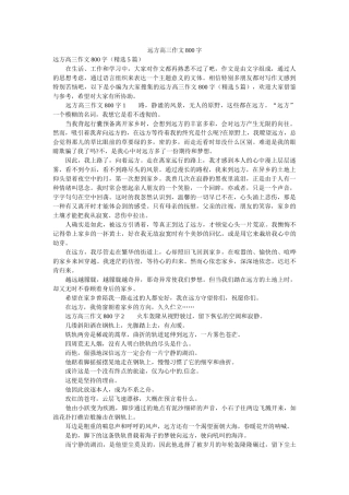 远方高ۥ三作文800字精选 