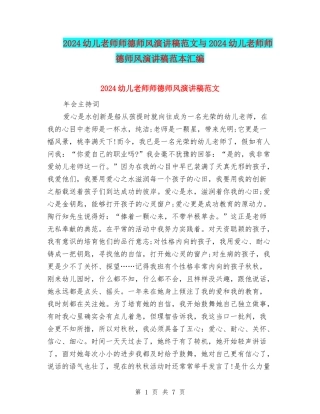 2024幼儿教师师德师风演讲稿范文与2024幼儿教师师德师风演讲稿范本汇编
