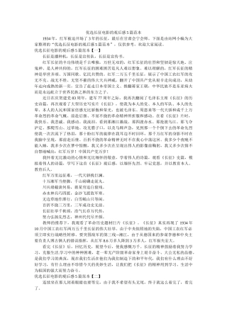 优选长征电影的观后感5篇范本参考精选 