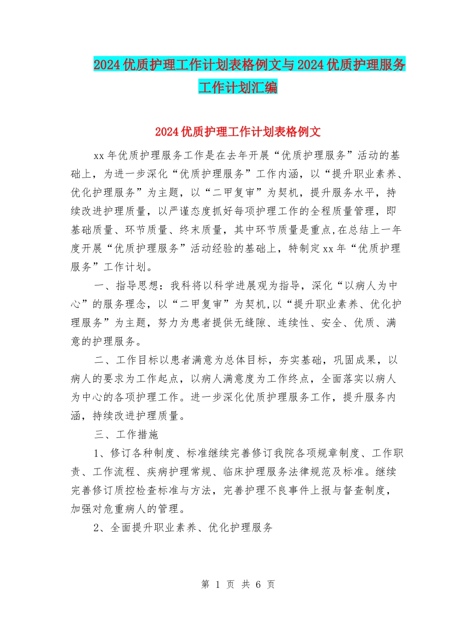 2024优质护理工作计划表格例文与2024优质护理服务工作计划汇编_第1页