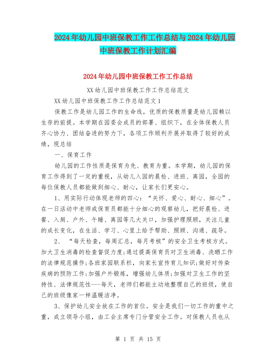 2024年幼儿园中班保教工作工作总结与2024年幼儿园中班保教工作计划汇编_第1页