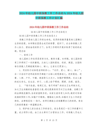 2024年幼儿园中班保教工作工作总结与2024年幼儿园中班保教工作计划汇编