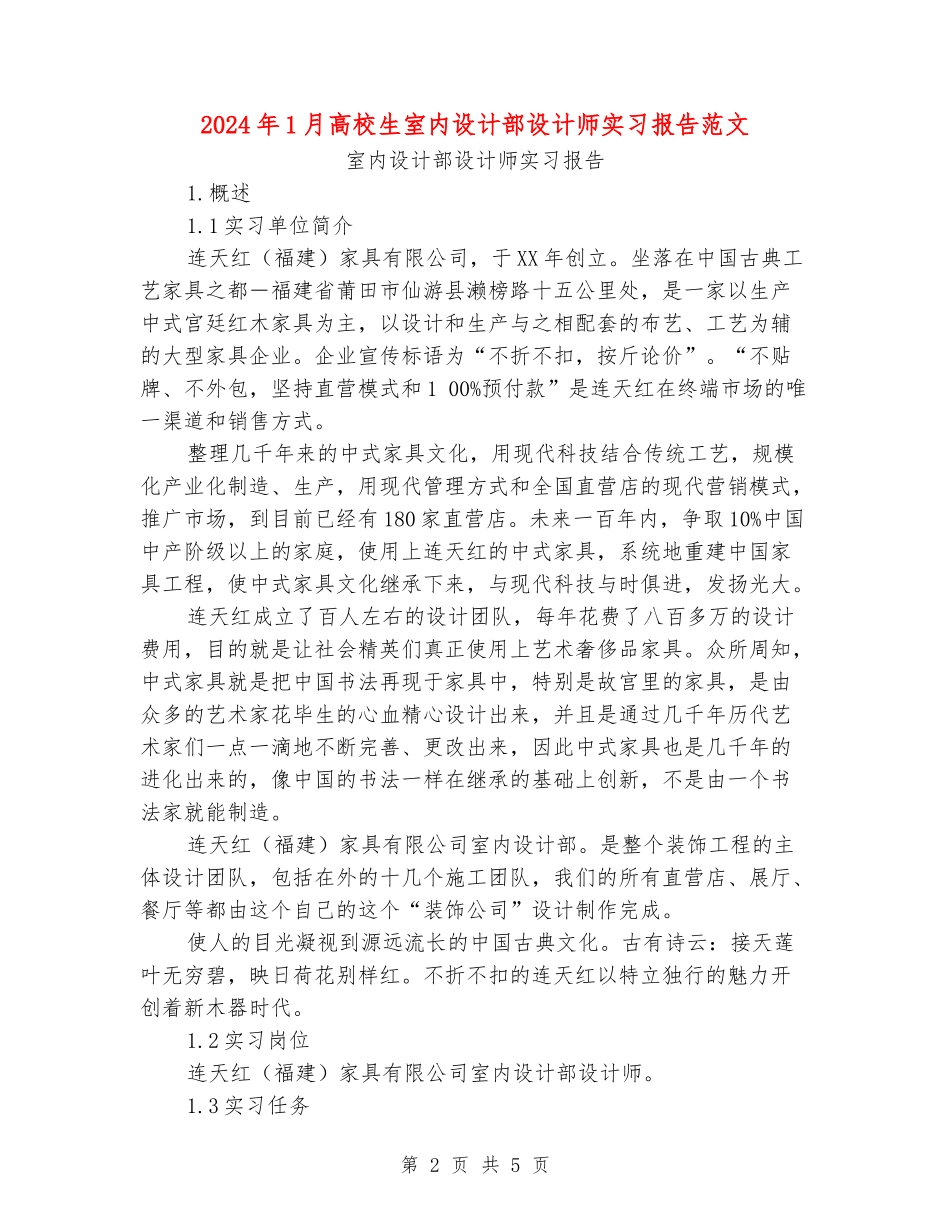 2024年1月大学生室内设计部设计师实习报告范文_第2页