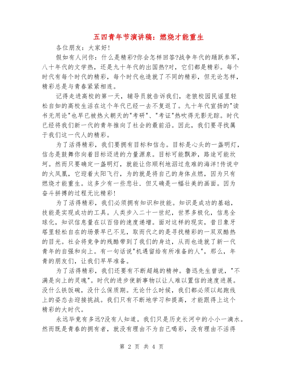 五四青年节演讲稿：燃烧才能重生_第2页